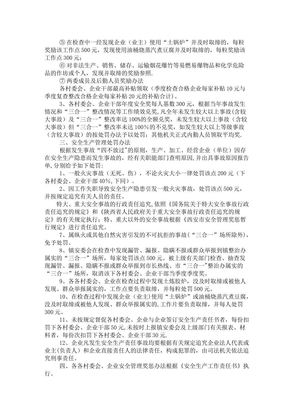 玉蝉镇安全生产绩效考核与奖惩办法_第3页