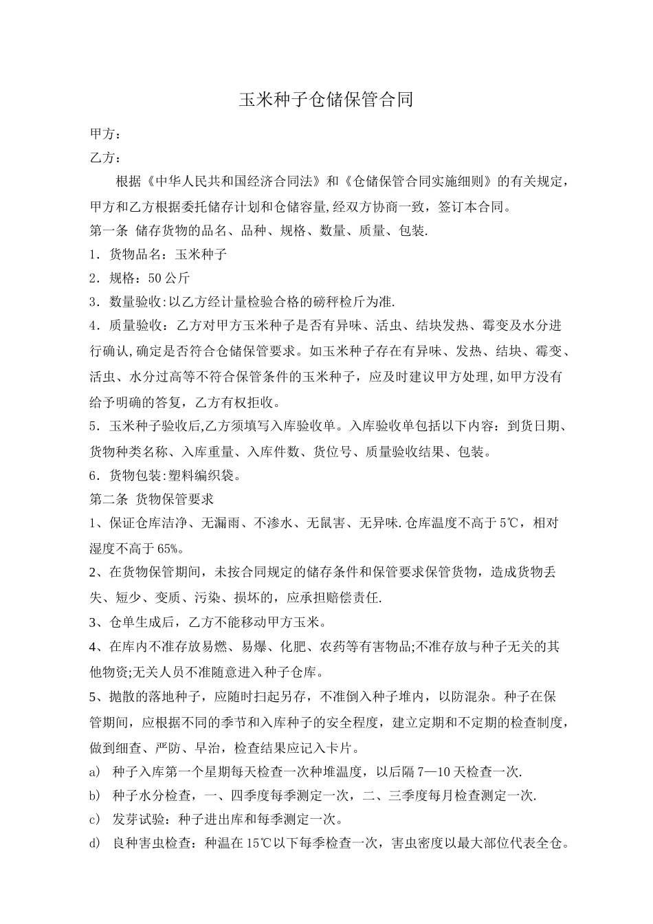 玉米种子仓储合同_第1页