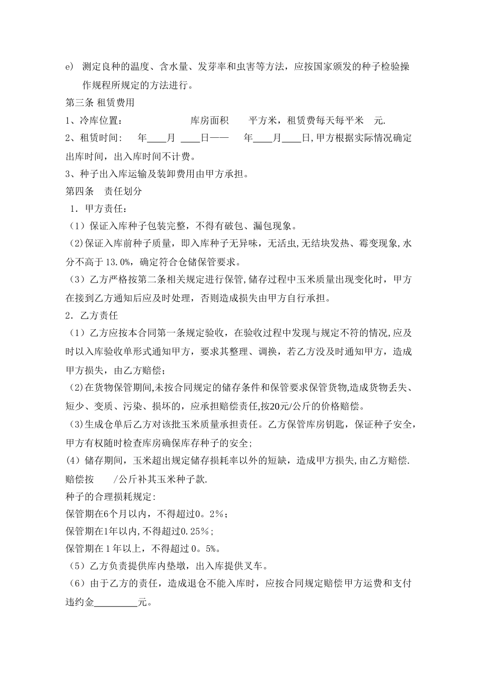 玉米种子仓储合同_第2页