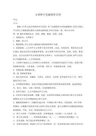 玉米种子仓储合同