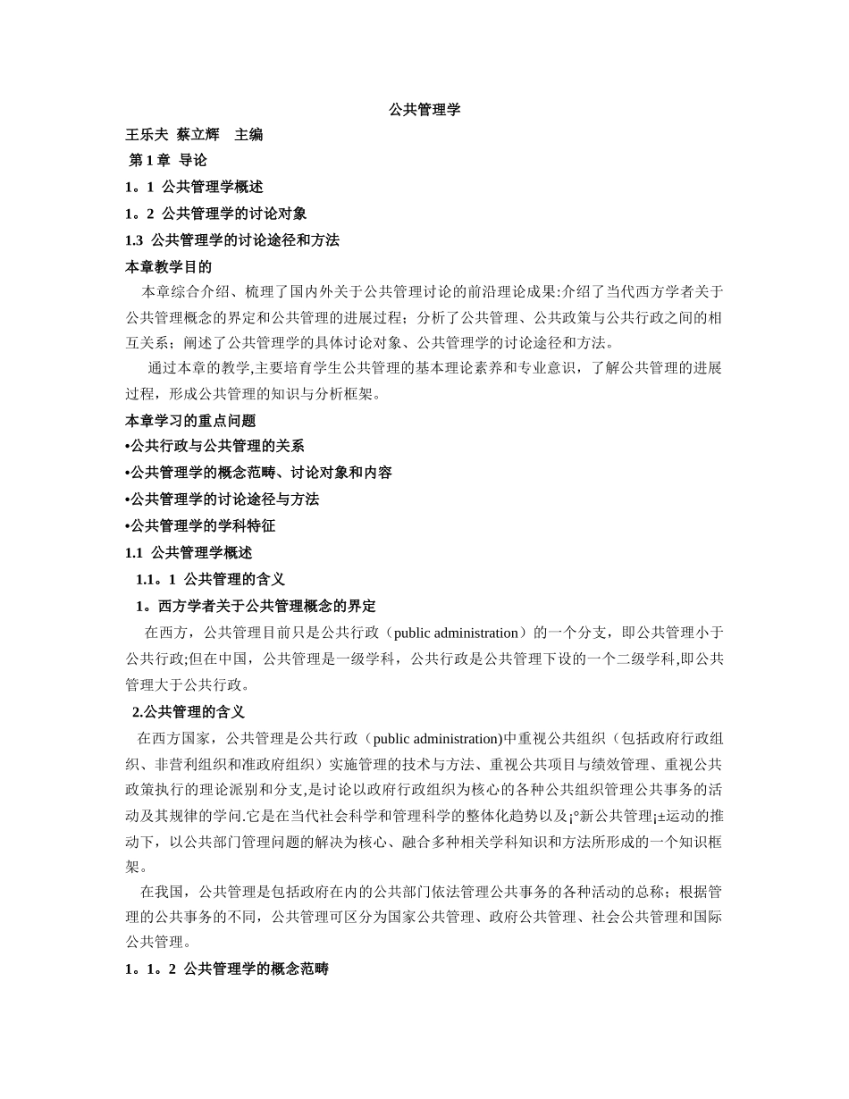王乐夫-蔡立辉-公共管理学-笔记重点资料整理_第2页