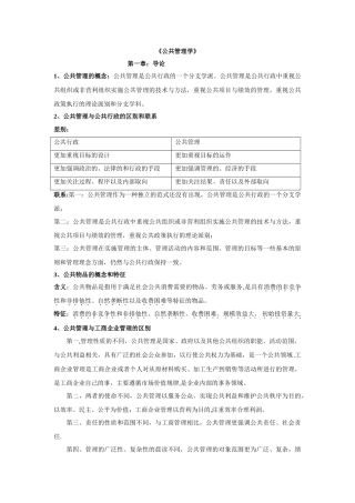 王乐夫版---公共管理学