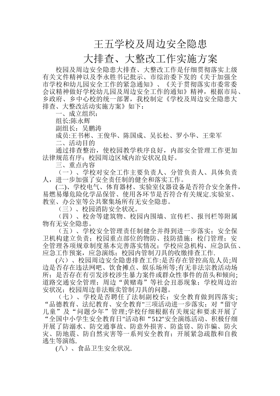 王五学校及周边安全隐患_第1页