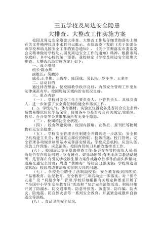 王五学校及周边安全隐患