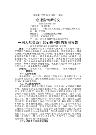 王俊芳：国家二级心理咨询师论文-案例分析报告