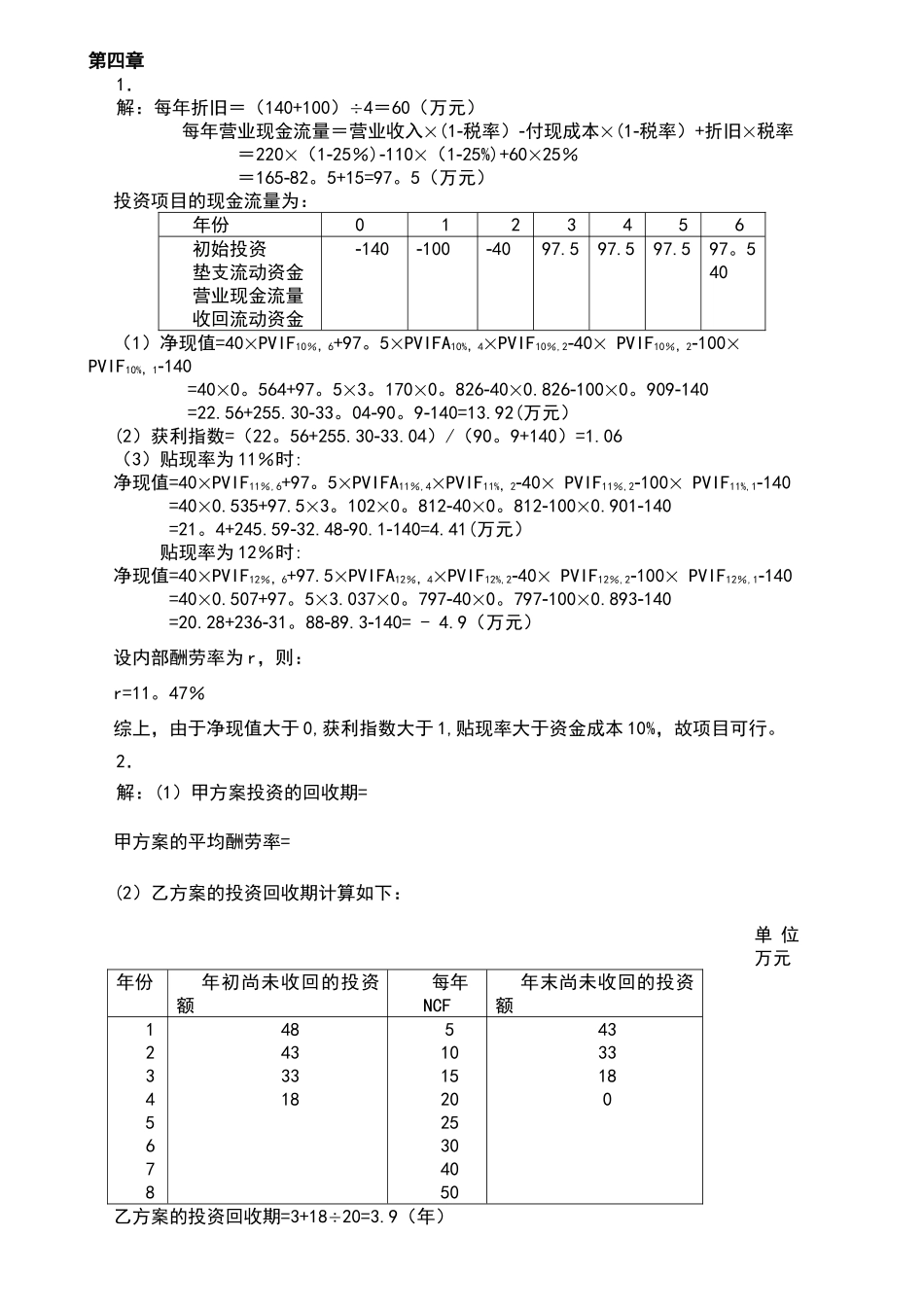 王化成《财务管理》第四版课后习题答案_第3页