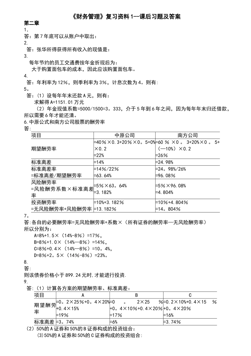 王化成主编《财务管理》第四版课后习题及答案_第1页