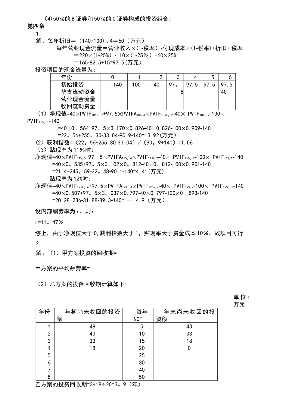 王化成主编《财务管理》第四版课后习题及答案_第2页