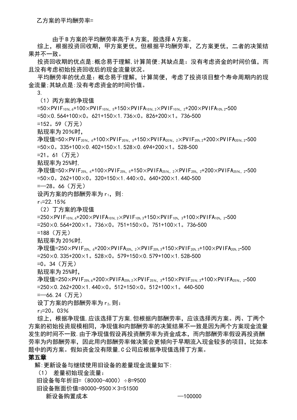 王化成主编《财务管理》第四版课后习题及答案_第3页