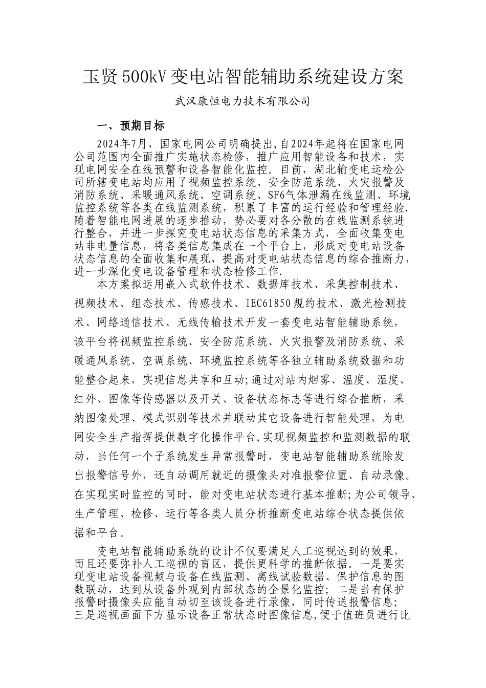 玉贤500KV变电站智能辅助系统建设方案_第1页
