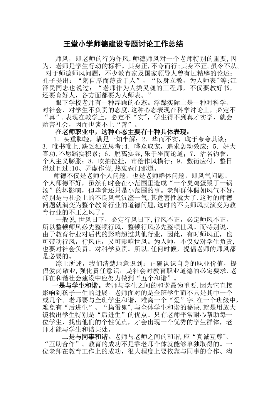 王堂小学师德建设专题研究工作总结2_第1页