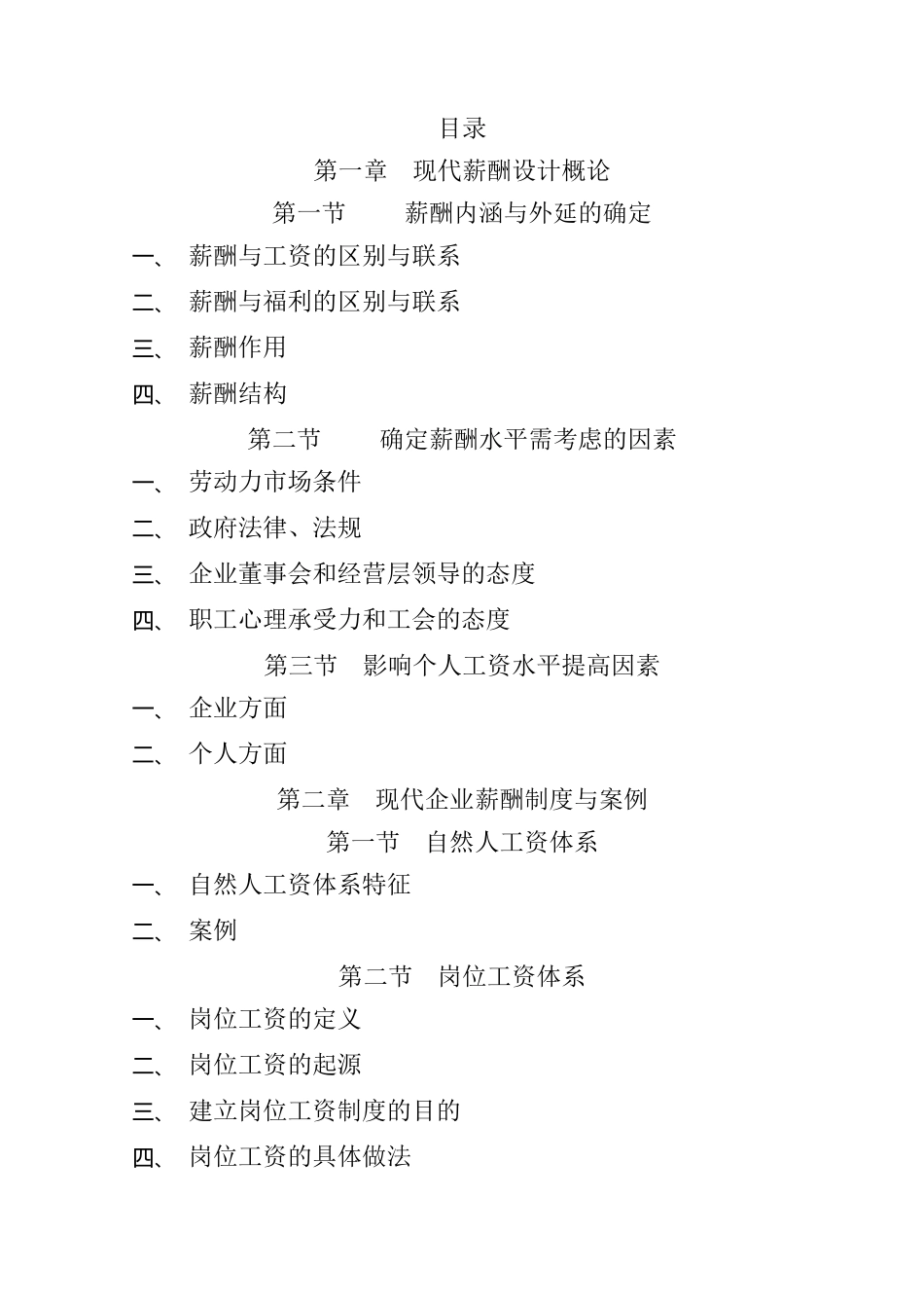 王学力《现代企业薪酬设计技术》_第2页