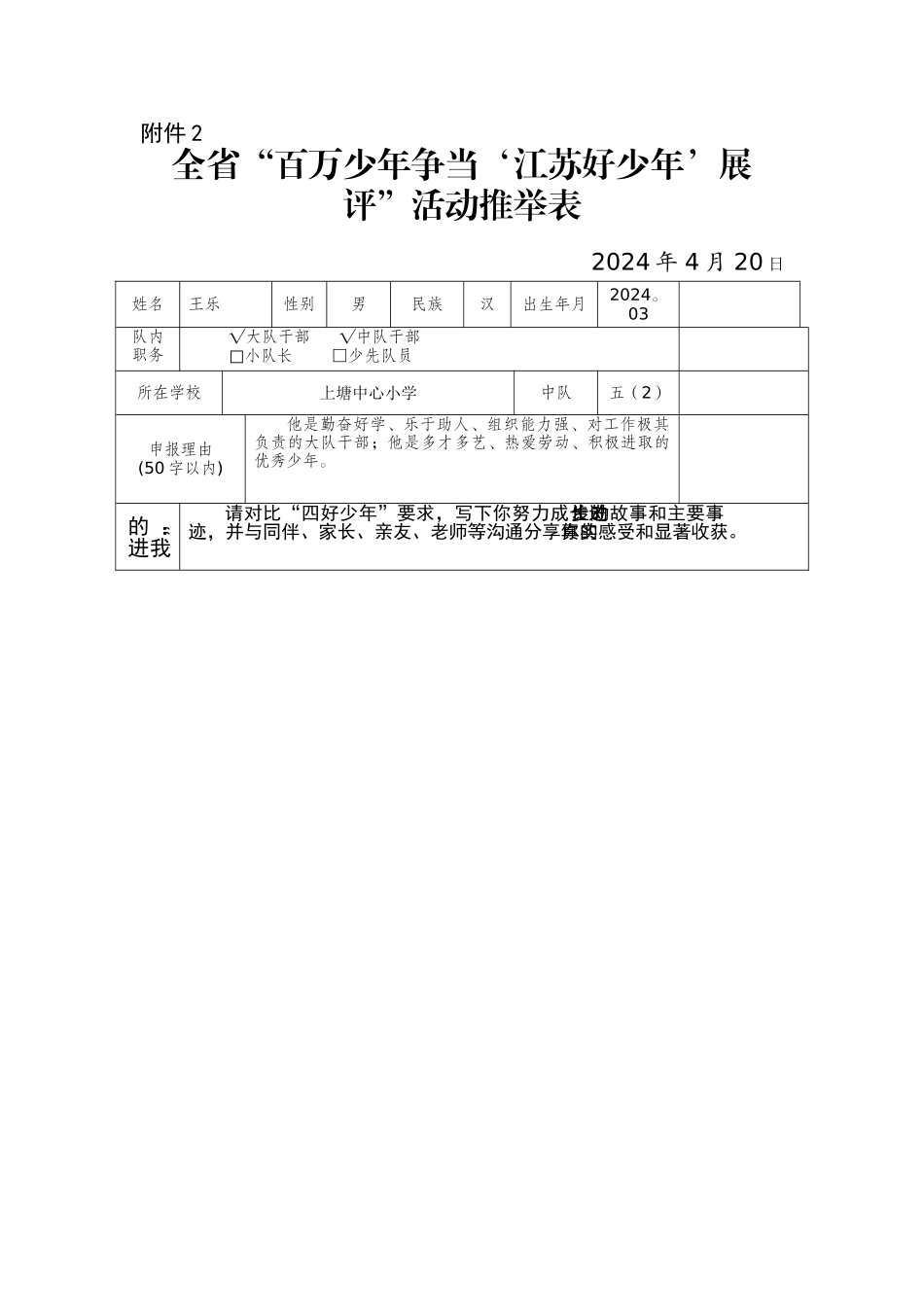 王乐同学申报“江苏好少年”推荐表_第1页
