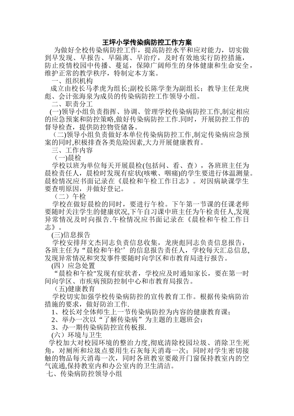 王坪小学传染病防控工作方案2_第1页