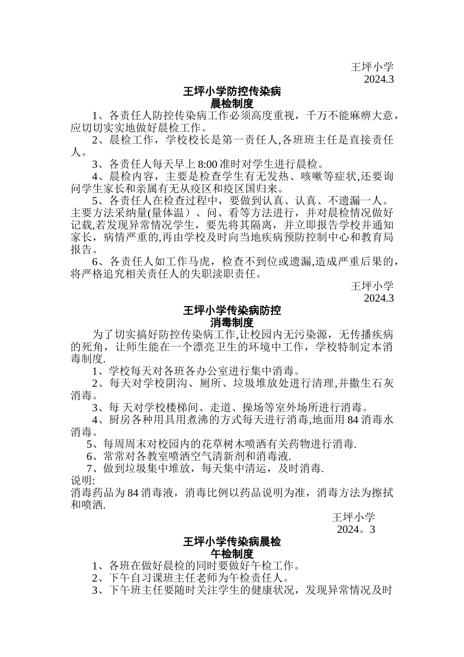 王坪小学传染病防控工作方案2_第3页