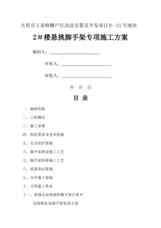 王家峰2#楼悬挑脚手架方案