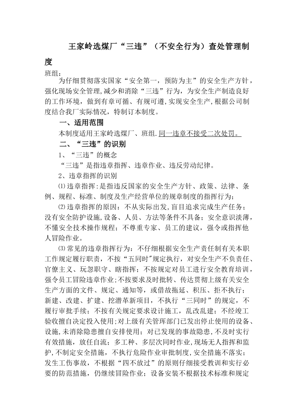 王家岭选煤厂“三违”查处管理制度_第1页