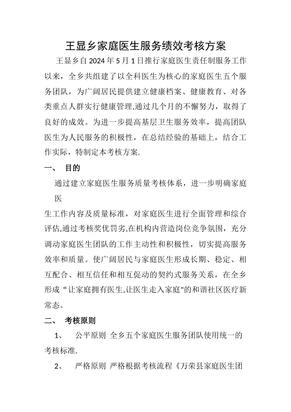 王显乡家庭医生签约服务绩效考核方案_第1页