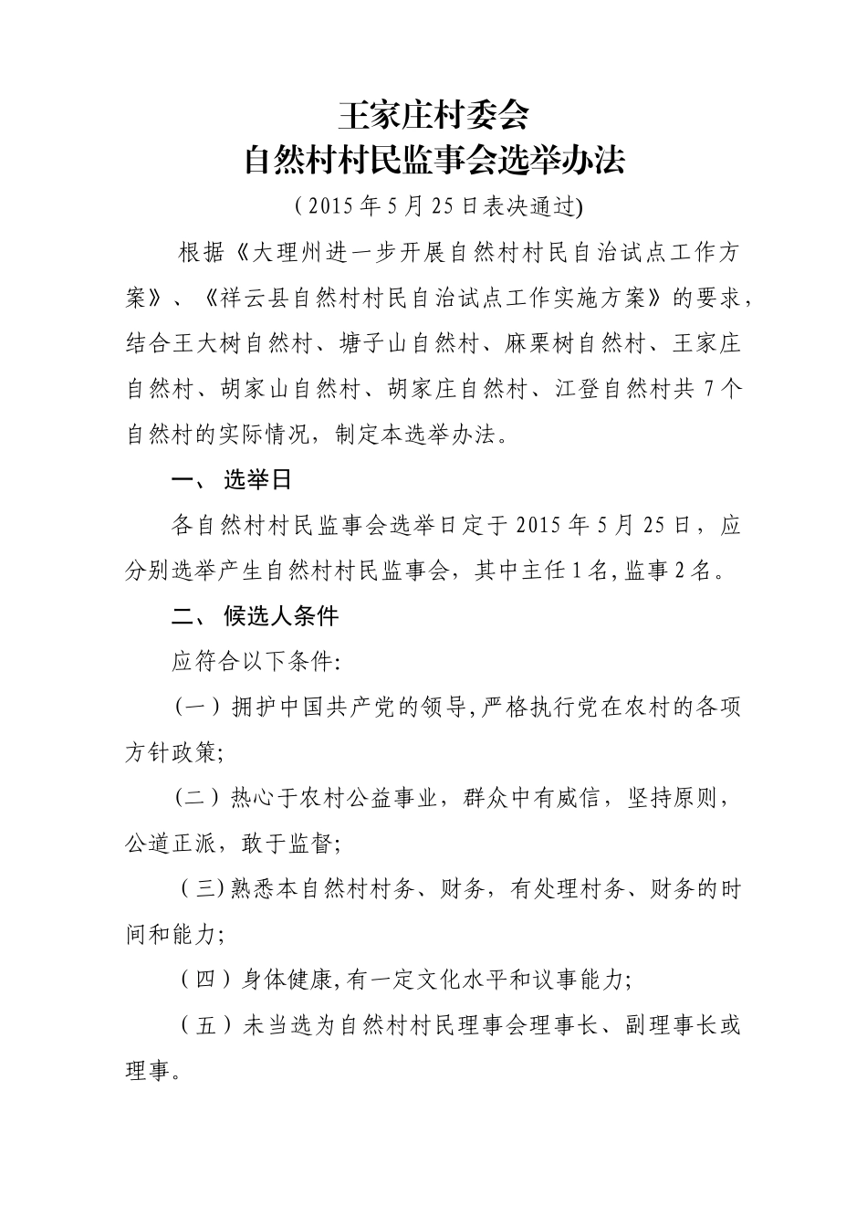 王家庄村委会自然村村民监事会选举办法_第1页