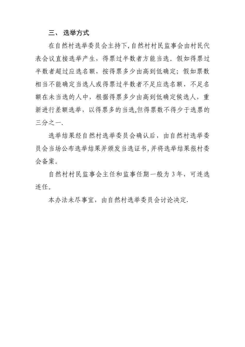 王家庄村委会自然村村民监事会选举办法_第2页