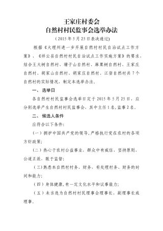 王家庄村委会自然村村民监事会选举办法