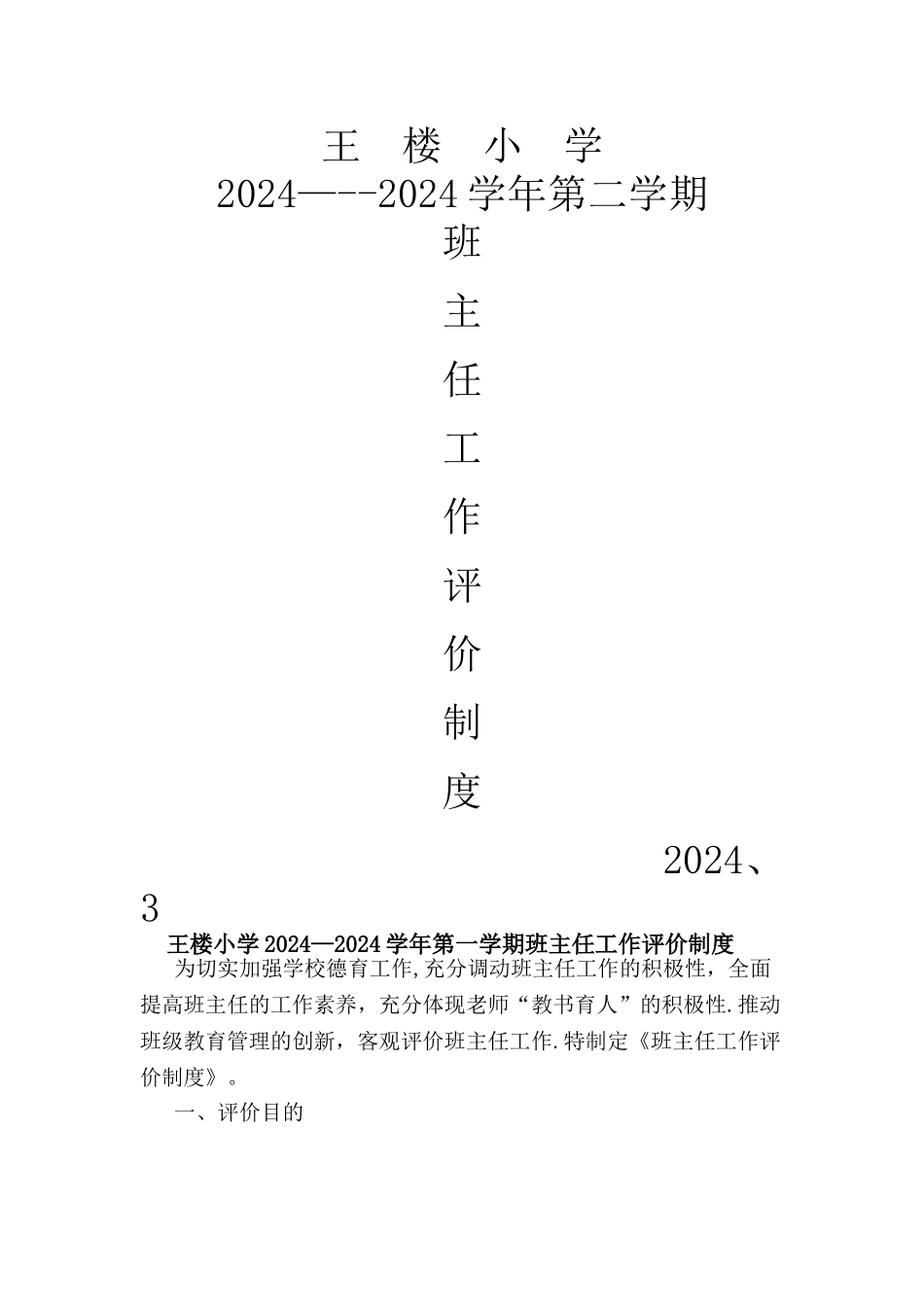 王楼小学班主任工作评价制度_第1页