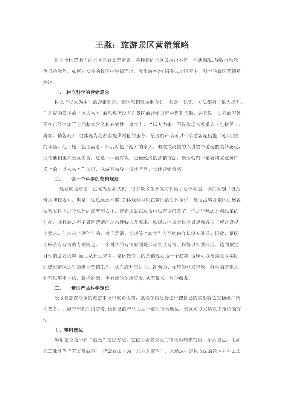 王淼：旅游景区营销策略_第1页