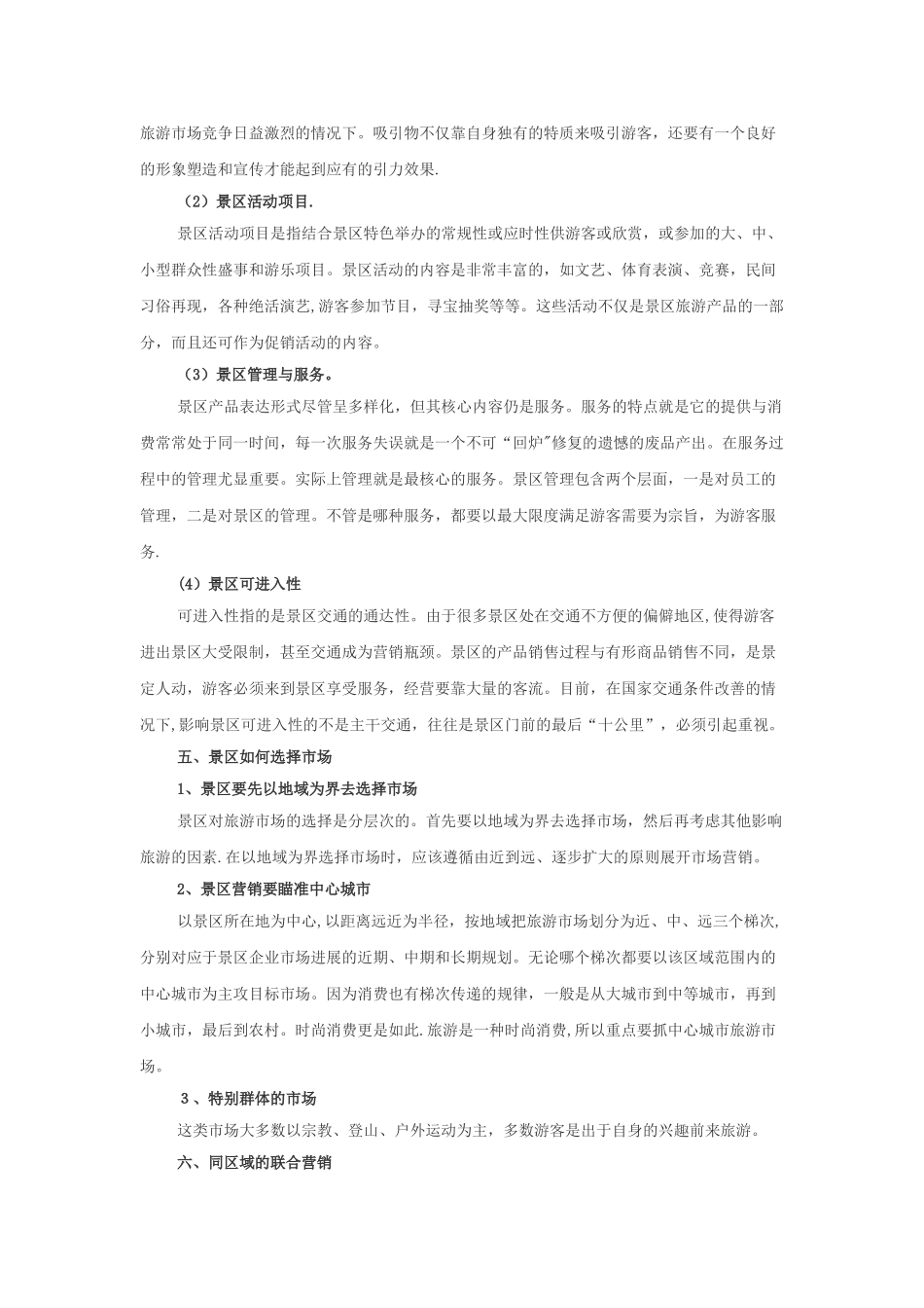 王淼：旅游景区营销策略_第3页