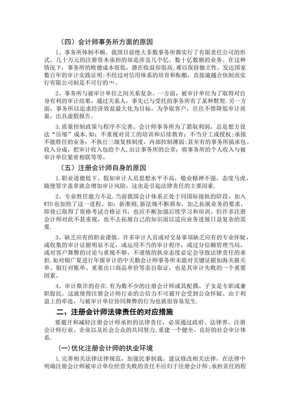 王欣宇注册会计师法律责任的成因与对策分析_第3页