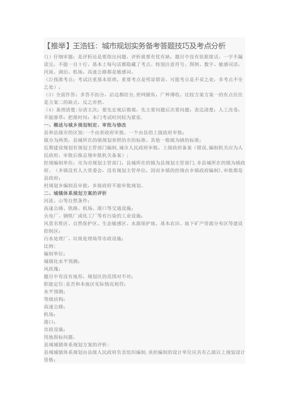王浩钰：城市规划实务备考答题技巧及考点分析_第1页