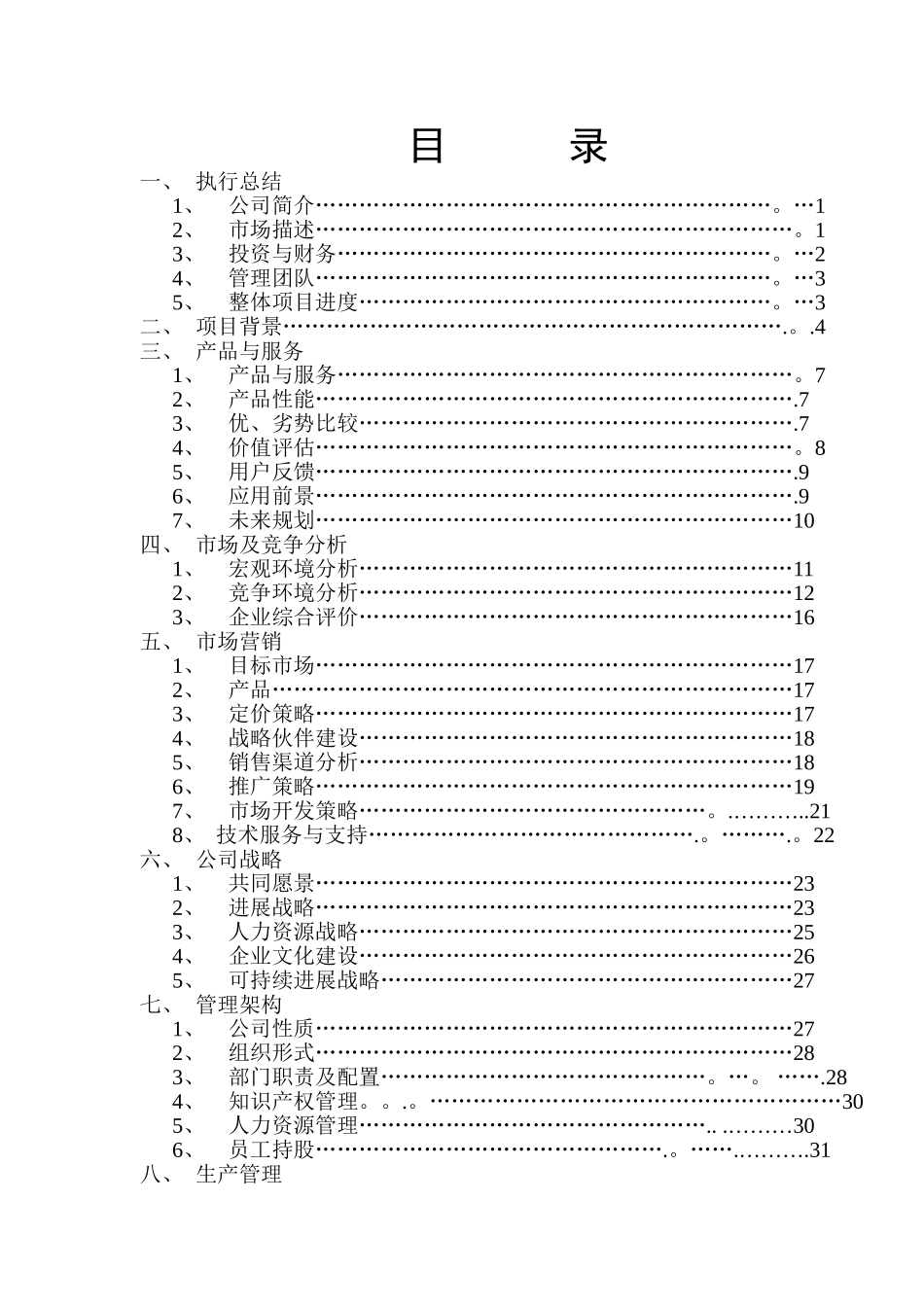 王宏宇大创计划书_第3页