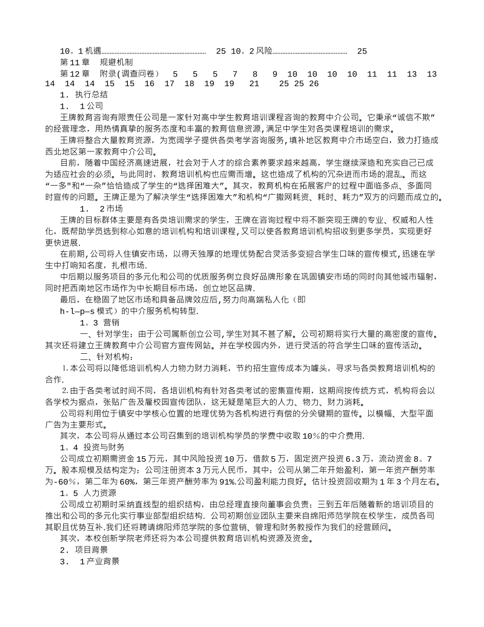 王牌教育咨询有限责任公司创业计划书-_第2页