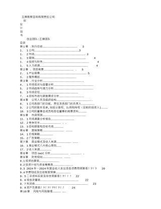 王牌教育咨询有限责任公司创业计划书-