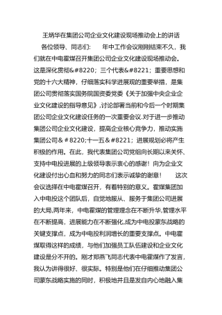 王炳华在集团公司企业文化建设现场推进会上的讲话