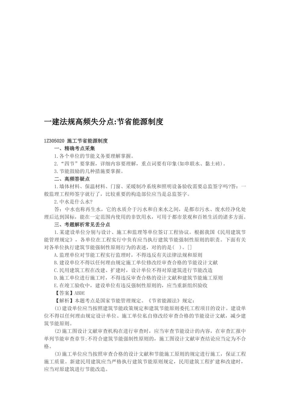 2025年一建法规高频失分点节约能源制度_第1页