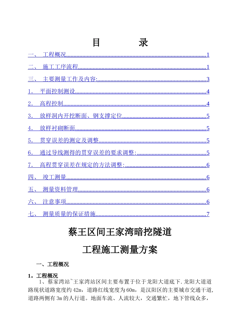 王家湾暗挖隧道施工测量方案_第1页