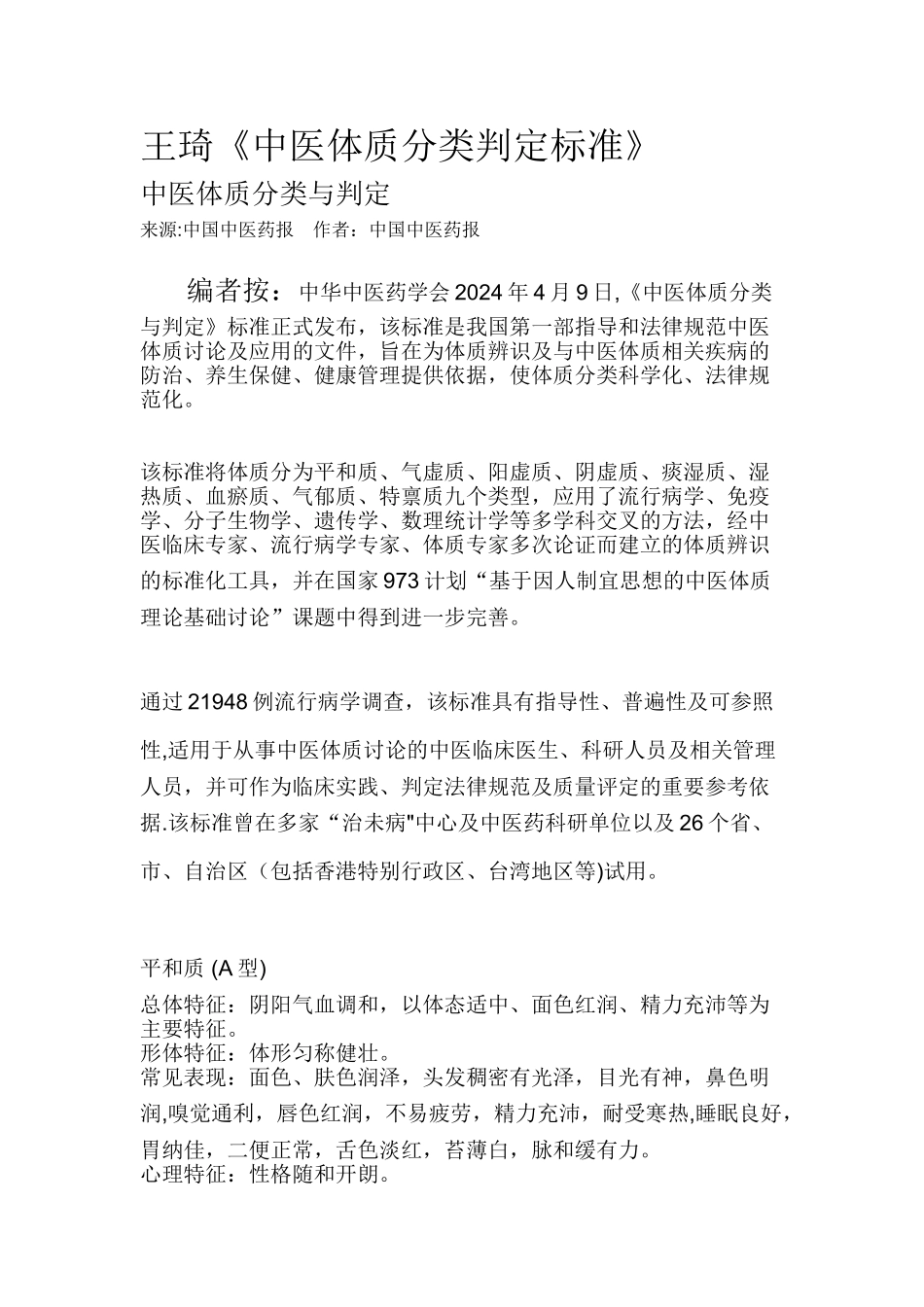 王琦《中医体质分类判定标准》及《中医体质分类与判定自测表》_第1页