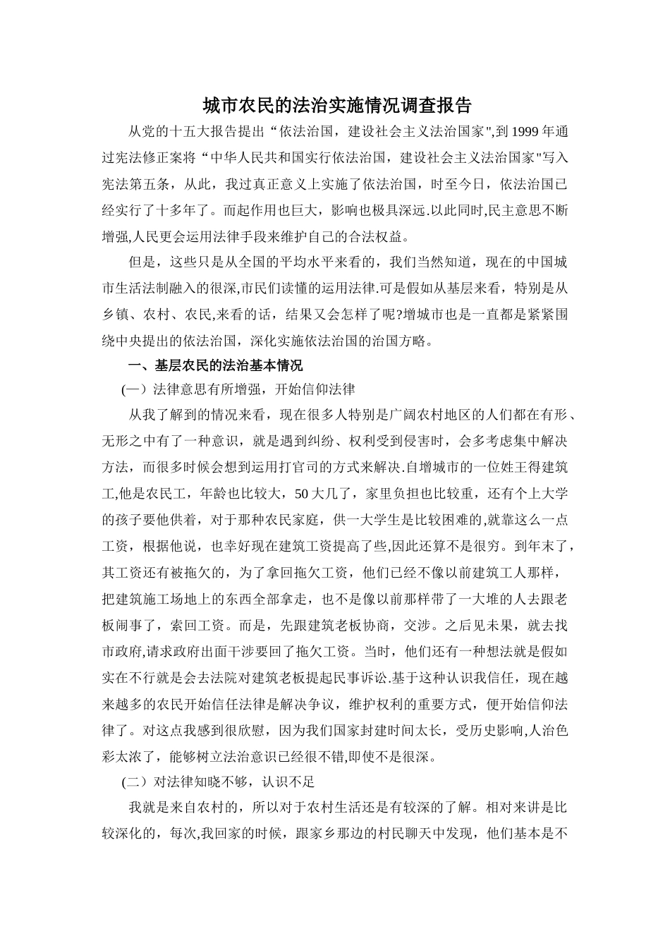 王益-电大法学专业社会实践调查报告_第1页