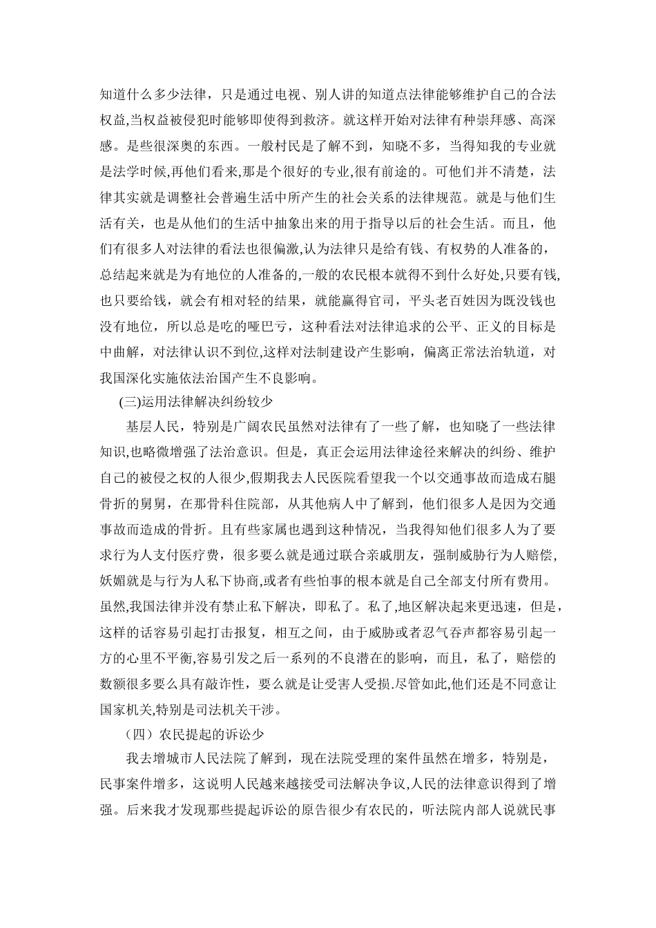 王益-电大法学专业社会实践调查报告_第2页