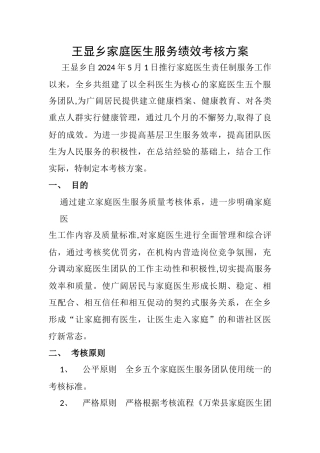 王显乡家庭医生签约服务绩效考核方案