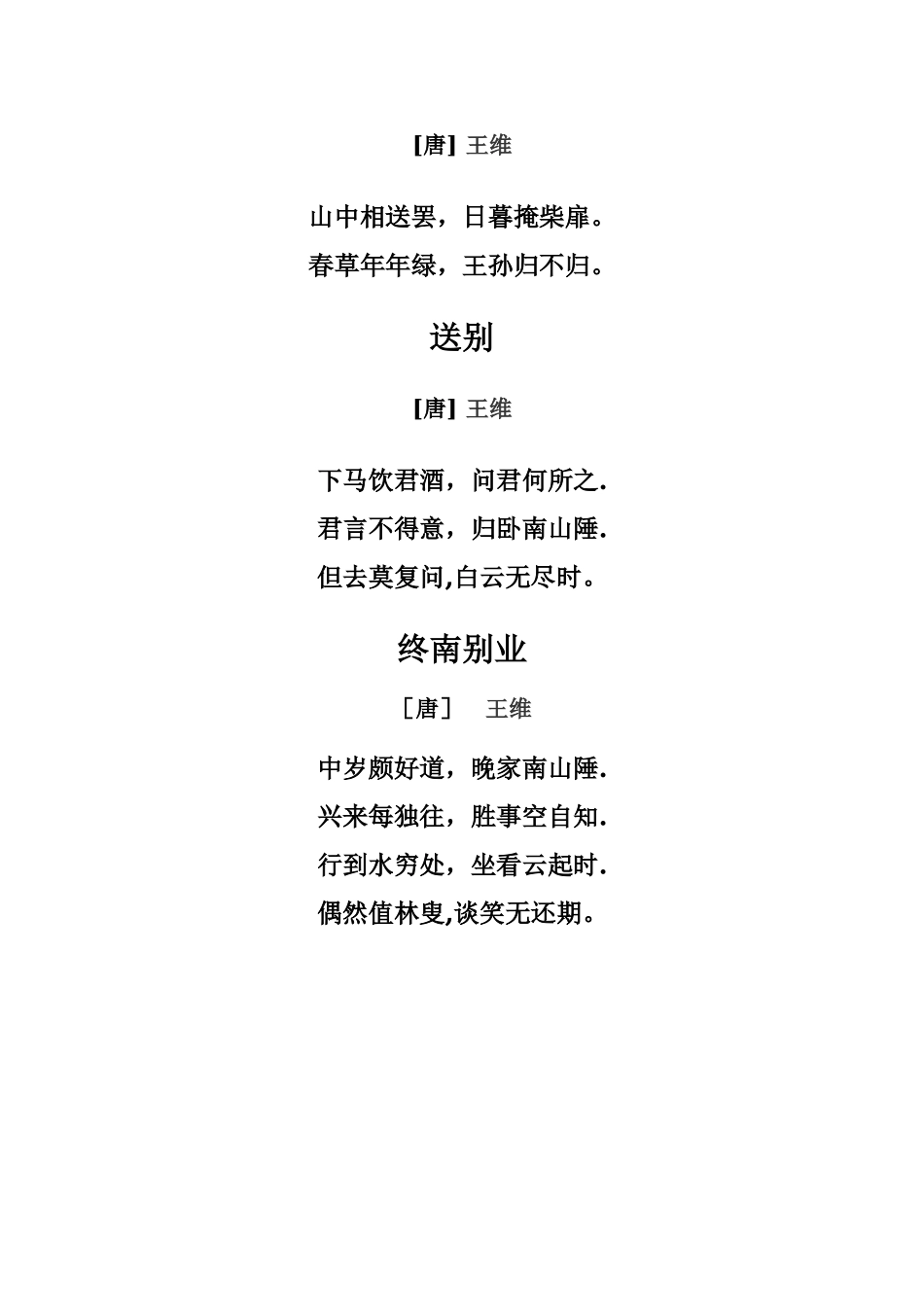 王维十首代表诗词_第3页