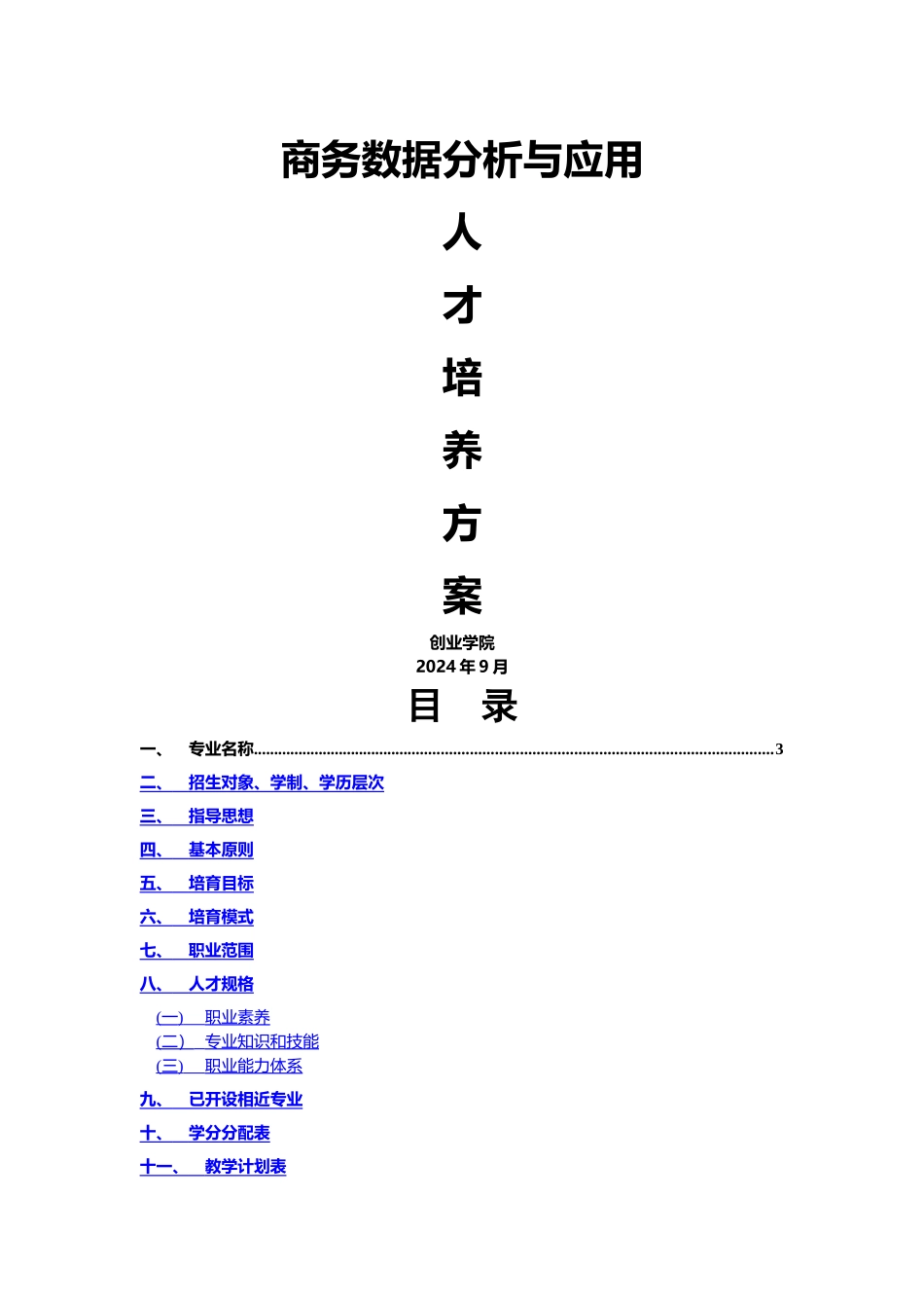 王立坤+商务数据分析与处理人才培养方案_第1页