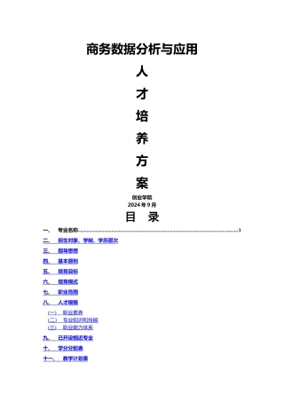 王立坤+商务数据分析与处理人才培养方案