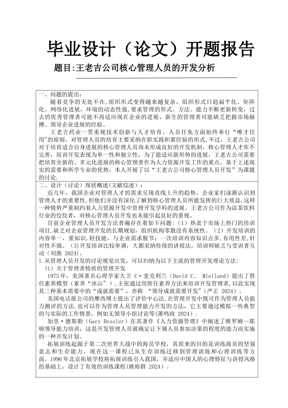 王老吉公司核心管理人员的开发分析开题报告_第1页