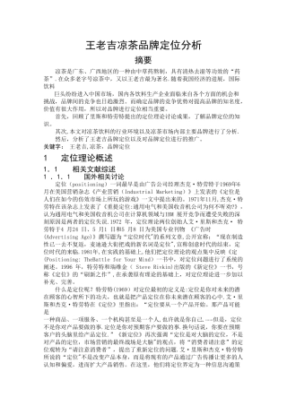 王老吉凉茶品牌定位策略