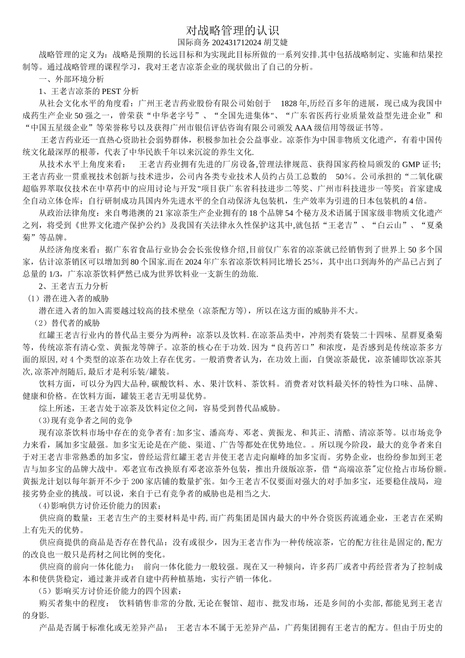 王老吉战略分析_第1页