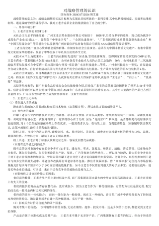 王老吉战略分析