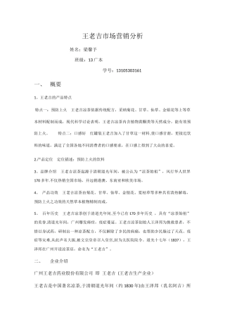 王老吉市场营销分析