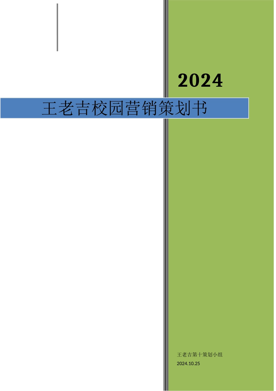 王老吉校园营销方案策划方案_第1页
