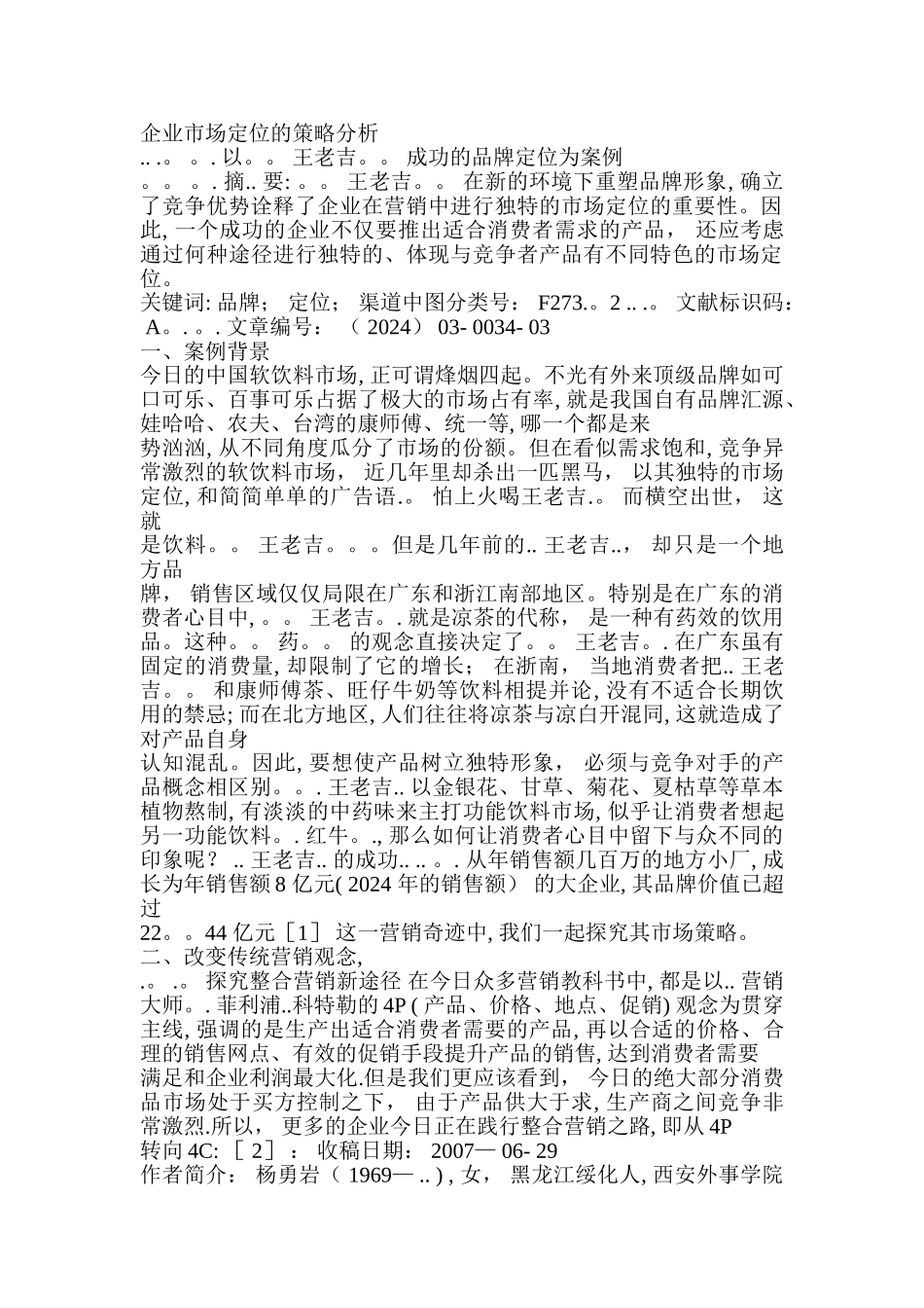 王老吉市场定位的策略分析_第1页